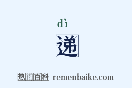 递是什么意思的图片